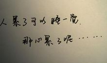 真心累的说说心情短语