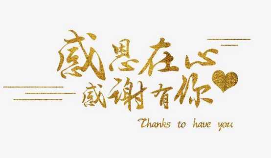 表达感激之情