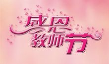 关于教师节的个性签名