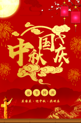 国庆中秋节短信问候2