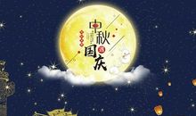 国庆中秋双节短信问候