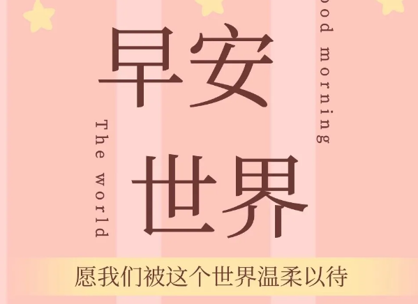 新的一天早上好句子