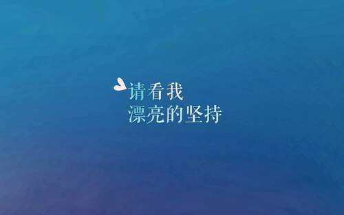 强正能量句子