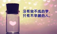 致我们自己的励志语录