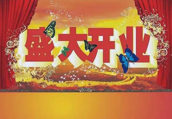 开幕祝福大全