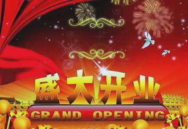 开幕祝福经典2