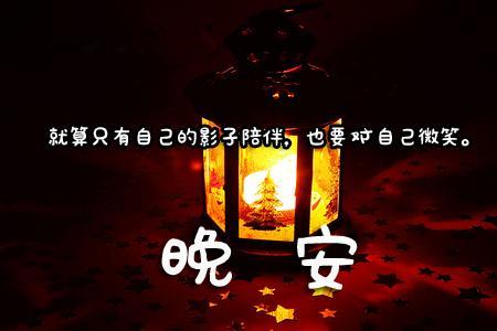 晚安情人