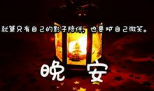 晚安语爱人