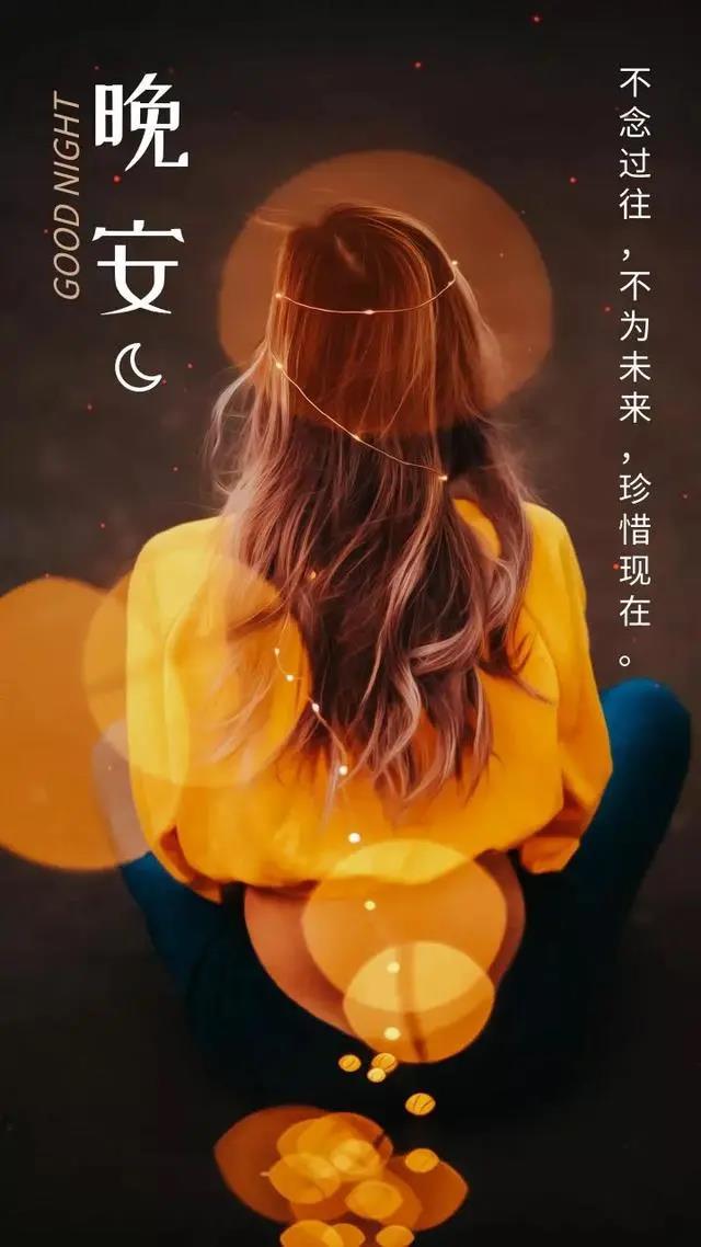 最美丽的晚安