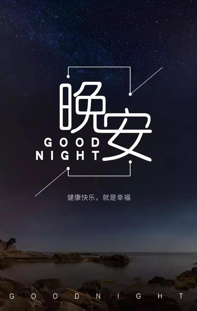 晚安报价