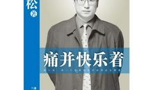 白岩松《痛并快乐着》经典语录