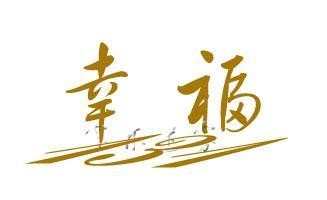 幸福快乐的句子