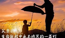 暖心写给爸爸的短句