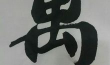 描写激情奋进的诗句