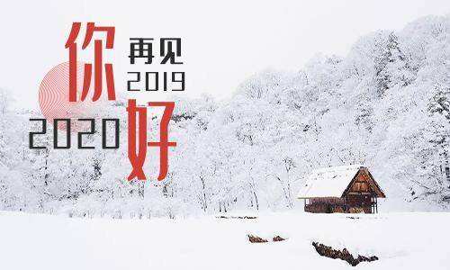 再见2020你好2021豆阴说话