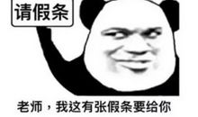 那些搞笑又让老师无法拒绝的请假理由