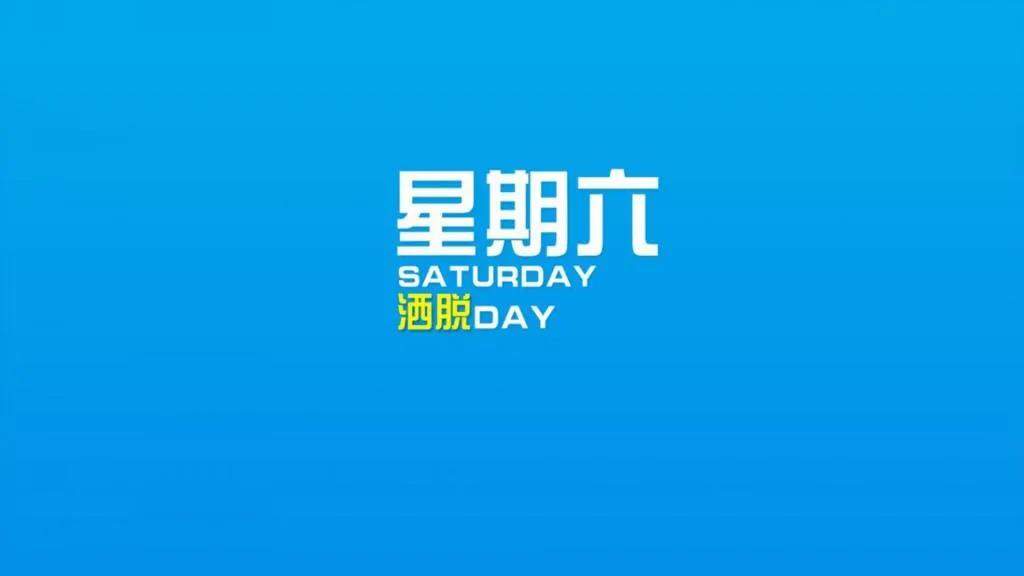 快乐周末句子的朋友圈