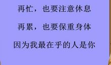 劝人保重身体的诗句