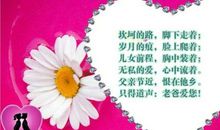 祝福父亲生日的祝福语