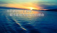 正能量的话励志语句