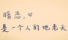 暗恋的悲伤语句