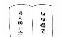 骂人顺口溜 越毒越好