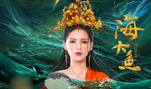 张予曦 韩栋《海大鱼》经典台词