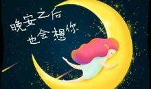 给最爱的人晚安的话语