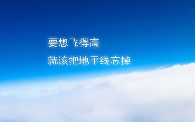 关于自己的著名语录为迎接挑战做好了准备