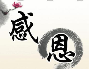 感恩节励志名言短句