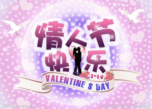 情人节快乐