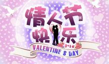 情人节追女生祝福语