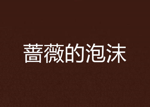 名人的伤心话