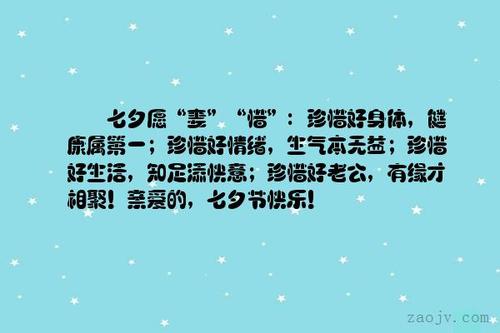 七夕节给丈夫的讯息