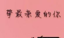 祝爱人新年快乐的说说