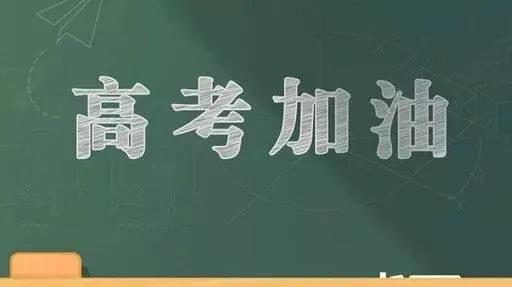 高考的祝福是短暂而有趣的1