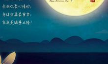 中秋节说说短句