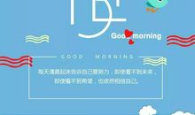 美好的一天从清晨开始的优美句子