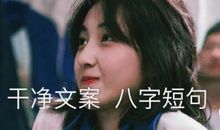 干净文案 八字短句