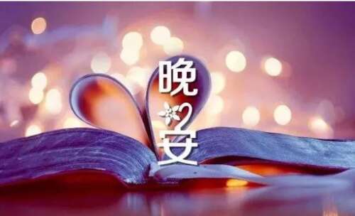 晚安温馨句子2