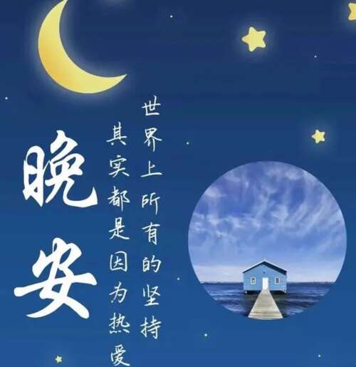 晚安温馨句子