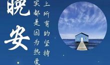 晚安的温馨句子