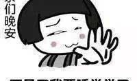 如何幽默风趣的说晚安