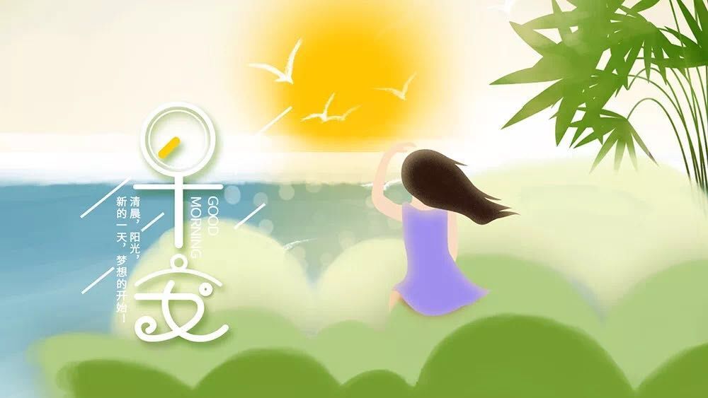 早安阳光语