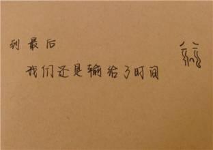 遗憾不听别人的句子