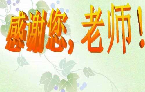 父母感谢老师的直言不讳2