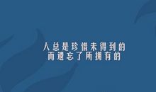 失去后才知道后悔的句子