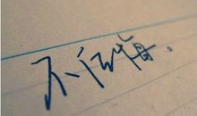 千万不要做后悔的句子