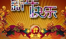 老爸新年快乐的句子