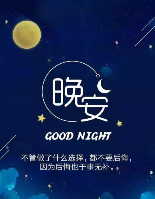 晚安吉祥的句子